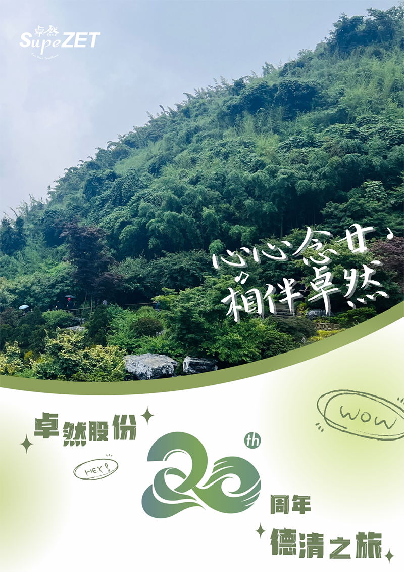 心心念廿 相伴抖圈 | 与德清相约 贺廿载诞辰